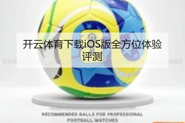 开云体育下载iOS版全方位体验评测