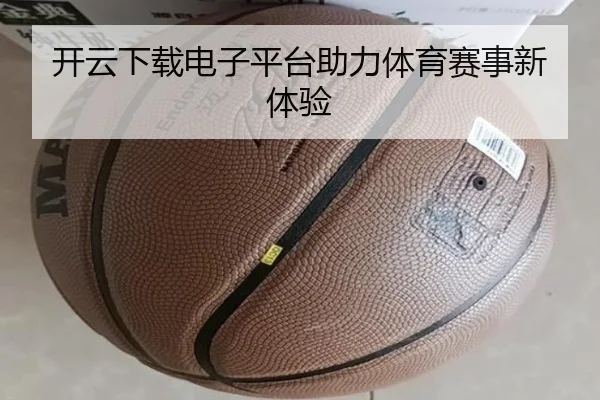 开云下载电子平台助力体育赛事新体验